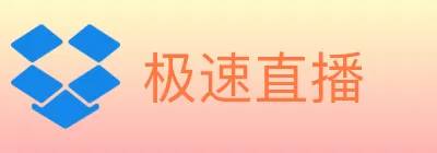 极速直播 logo